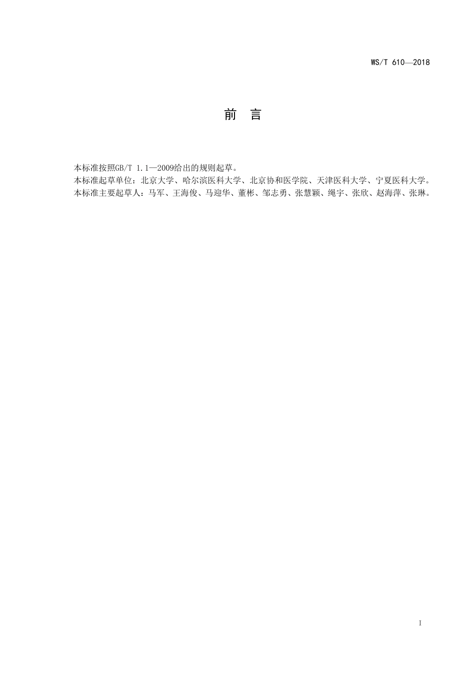 【卫生行业标准】WST 610-2018 7岁～18岁儿童青少年血压偏高筛查界值.pdf_第2页