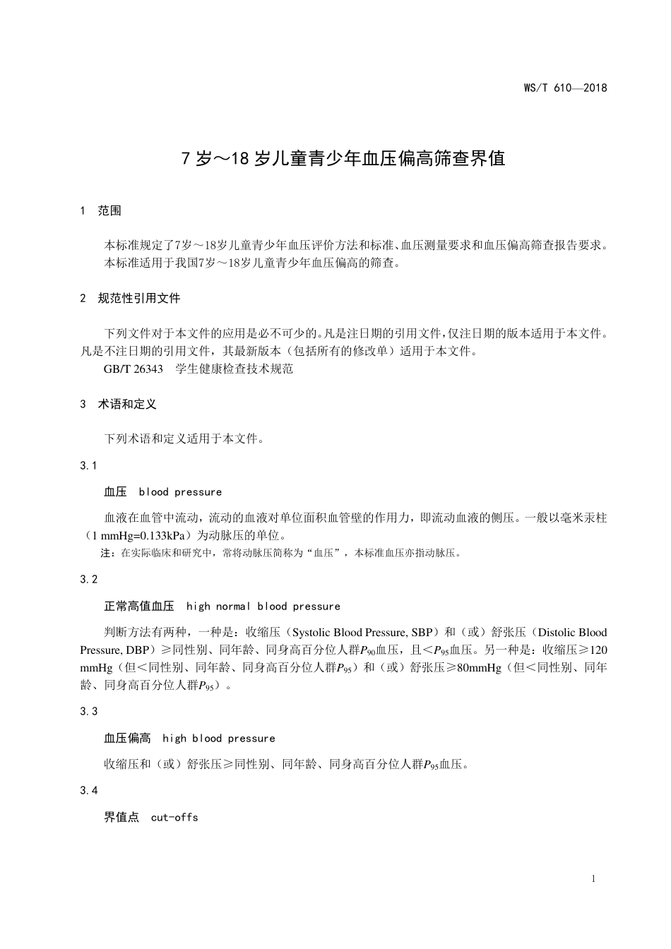 【卫生行业标准】WST 610-2018 7岁～18岁儿童青少年血压偏高筛查界值.pdf_第3页