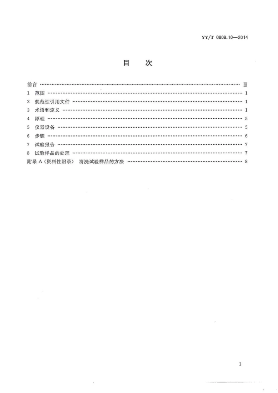 【医药行业标准】YY∕T 0809.10-2014 外科植入物部分和全髋关节假体 第10部分：组合式股骨头抗静载力测定.pdf_第2页