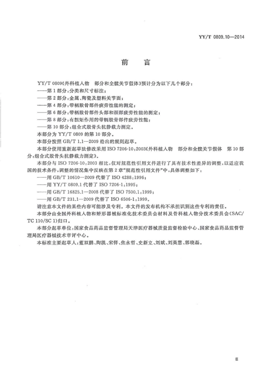 【医药行业标准】YY∕T 0809.10-2014 外科植入物部分和全髋关节假体 第10部分：组合式股骨头抗静载力测定.pdf_第3页