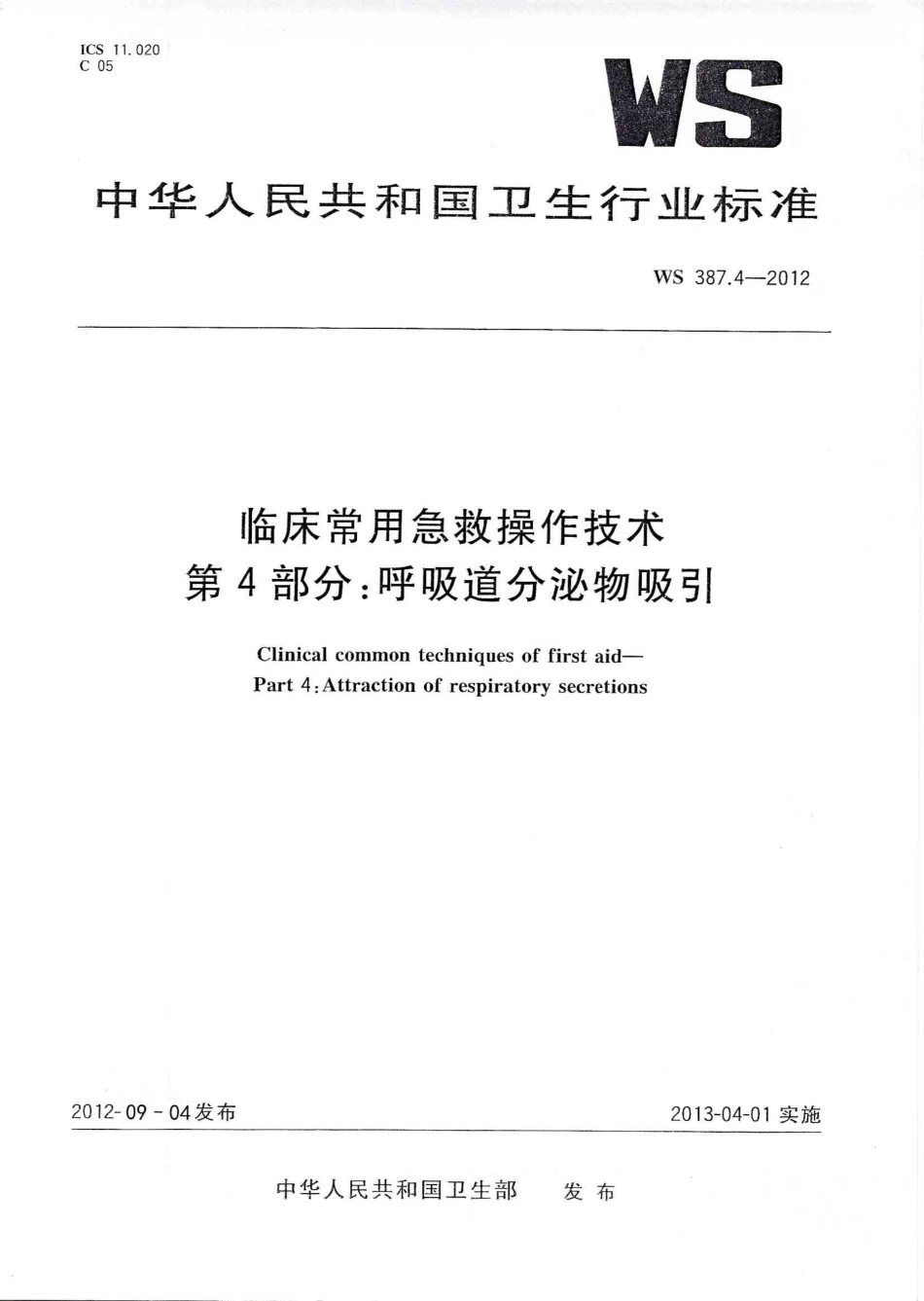 【卫生行业标准】WS 387.4-2012 临床常用急救操作技术 第4部分：呼吸道分泌物吸引.pdf_第1页