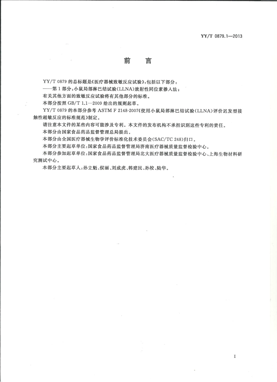 【医药行业标准】YYT 0879.1-2013 医疗器械致敏反应试验 第1部分： 小鼠局部淋巴结试验(LLNA)放射性同位素掺入法.pdf_第2页