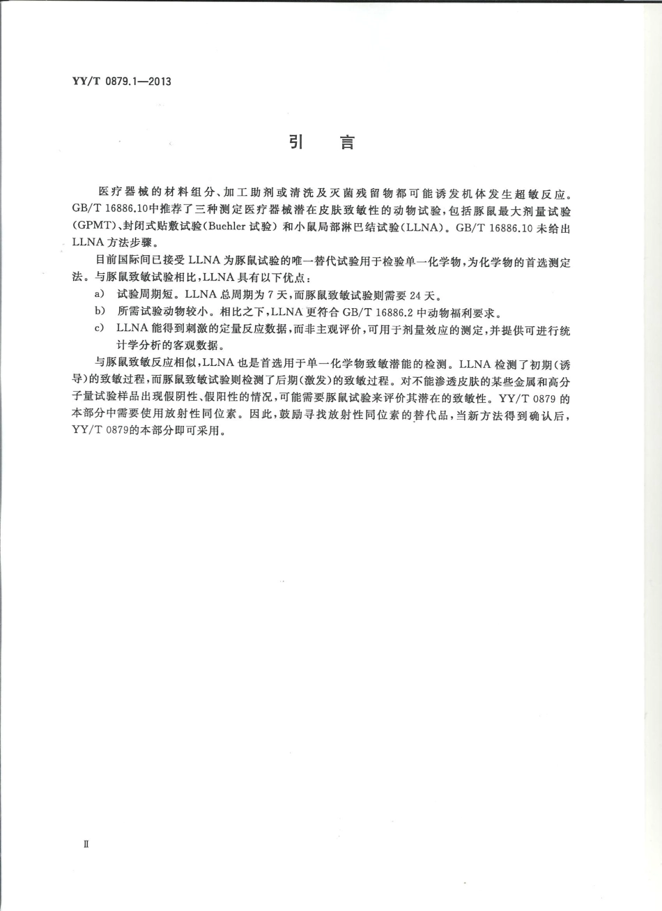 【医药行业标准】YYT 0879.1-2013 医疗器械致敏反应试验 第1部分： 小鼠局部淋巴结试验(LLNA)放射性同位素掺入法.pdf_第3页