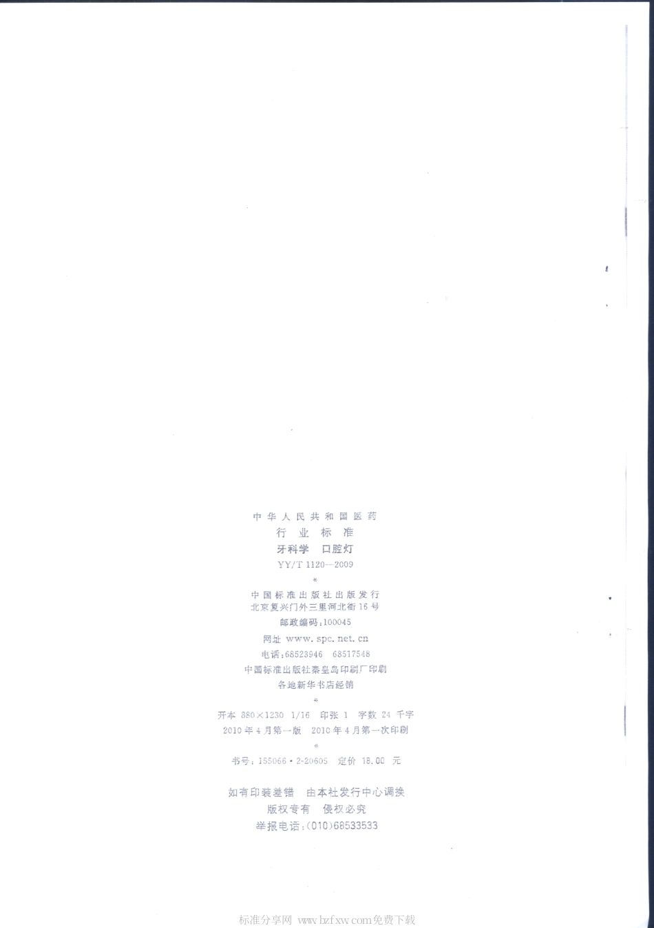 【医药行业标准】YYT 1120-2009 牙科学 口腔灯.pdf_第2页