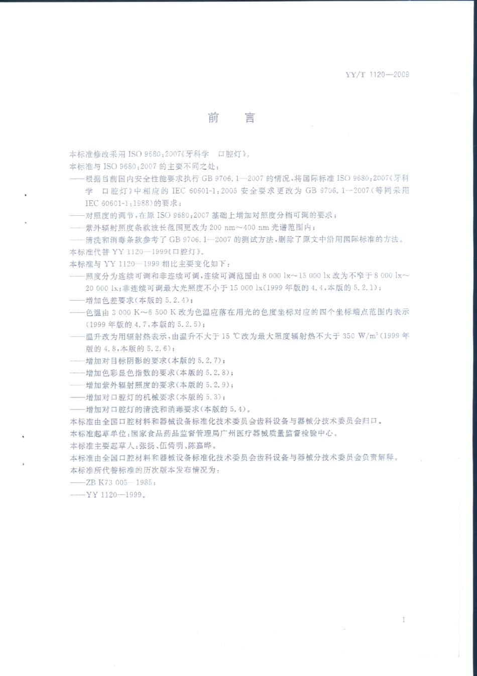 【医药行业标准】YYT 1120-2009 牙科学 口腔灯.pdf_第3页