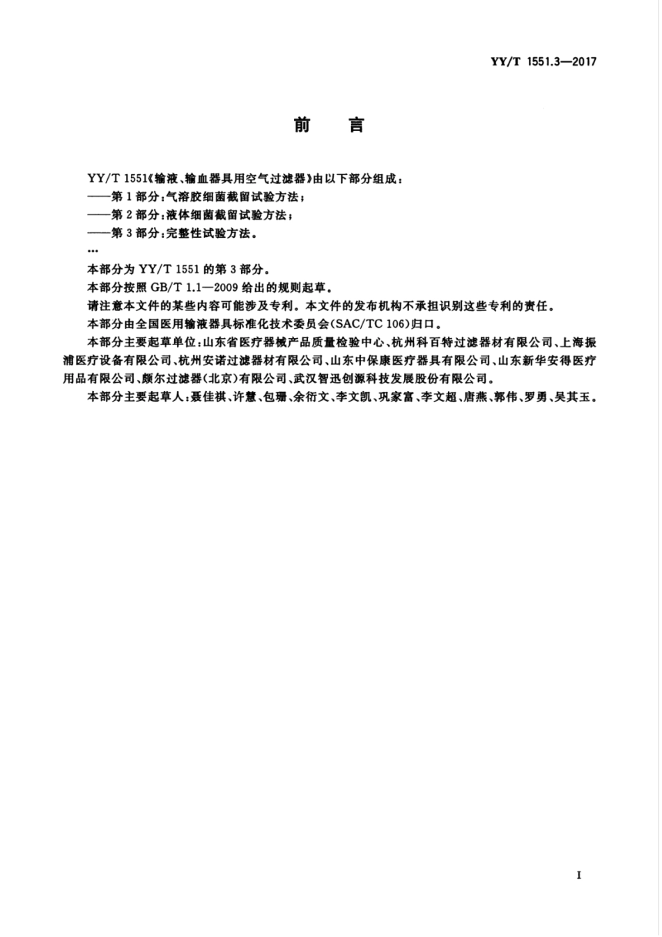【医药行业标准】YYT 1551.3-2017 输液、输血器具用空气过滤器 第3部分：完整性试验方法.pdf_第3页