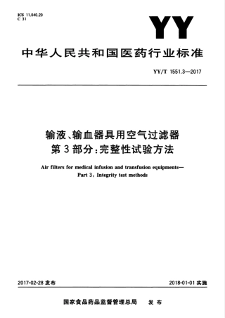 【医药行业标准】YYT 1551.3-2017 输液、输血器具用空气过滤器 第3部分：完整性试验方法.pdf