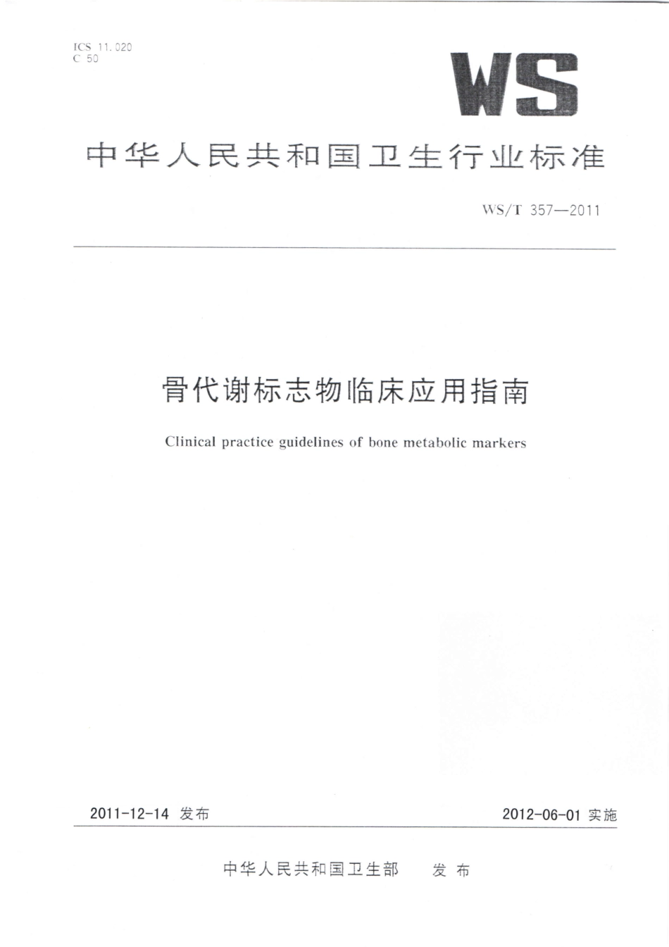 【卫生行业标准】WST 357-2011 骨代谢标志物临床应用指南.pdf_第1页