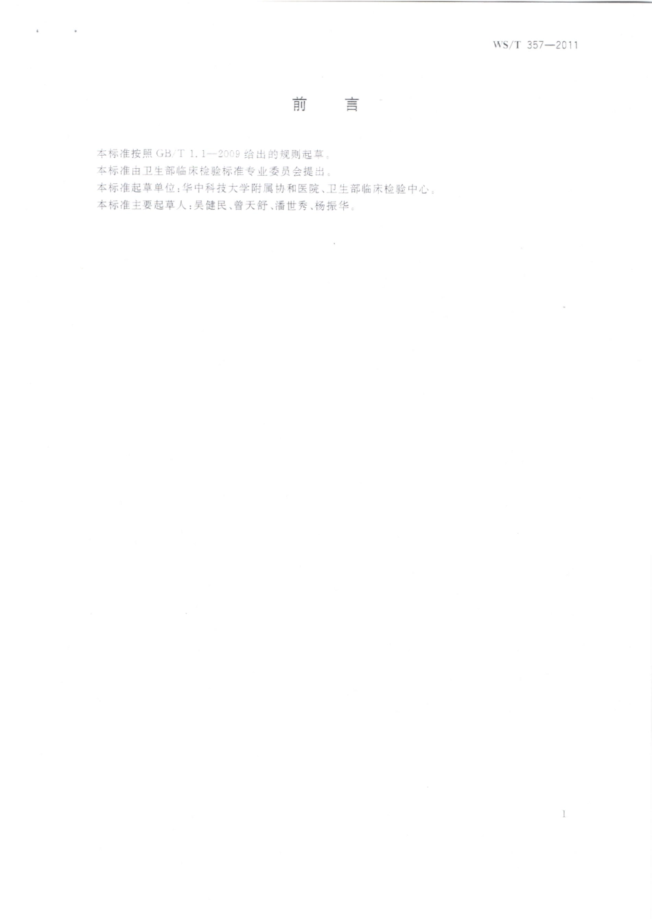 【卫生行业标准】WST 357-2011 骨代谢标志物临床应用指南.pdf_第2页