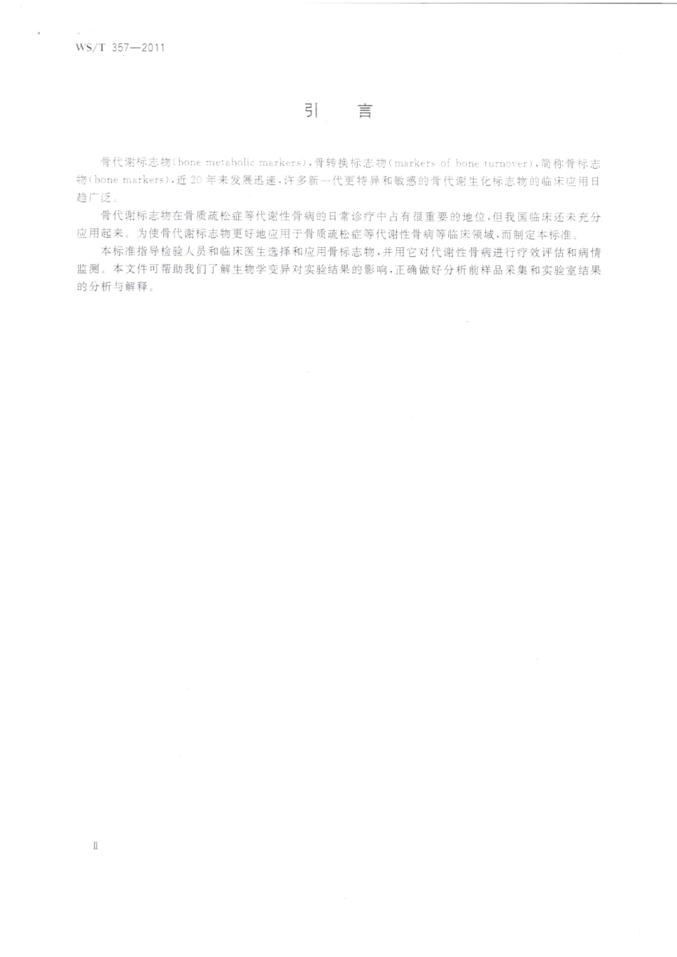 【卫生行业标准】WST 357-2011 骨代谢标志物临床应用指南.pdf_第3页