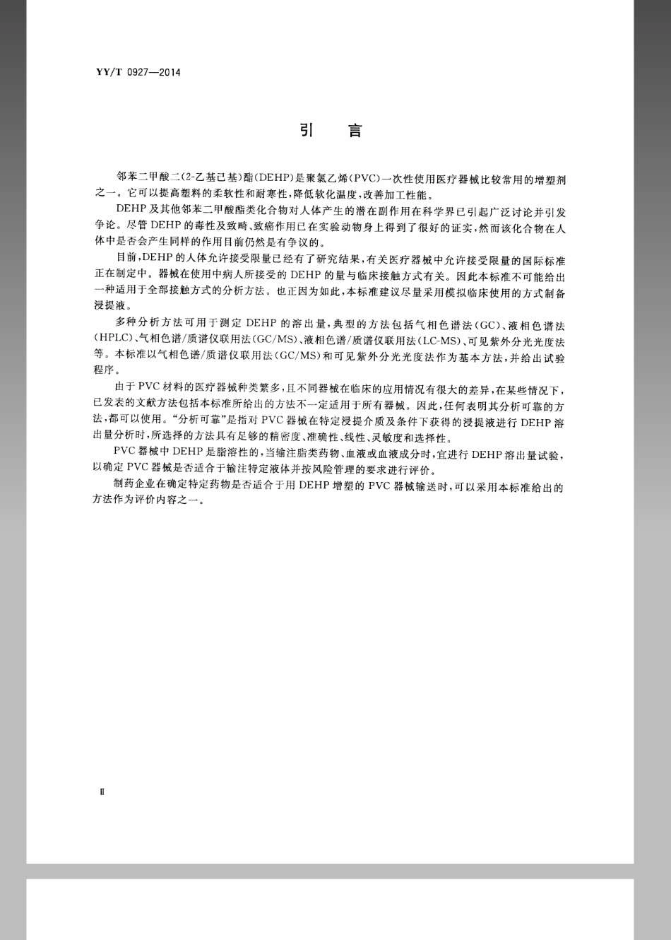 【医药行业标准】YYT 0927-2014 聚氯乙烯医疗器械中邻苯二甲酸二(2-乙基己基)酯(DEHP)溶出量测定指南.pdf_第3页
