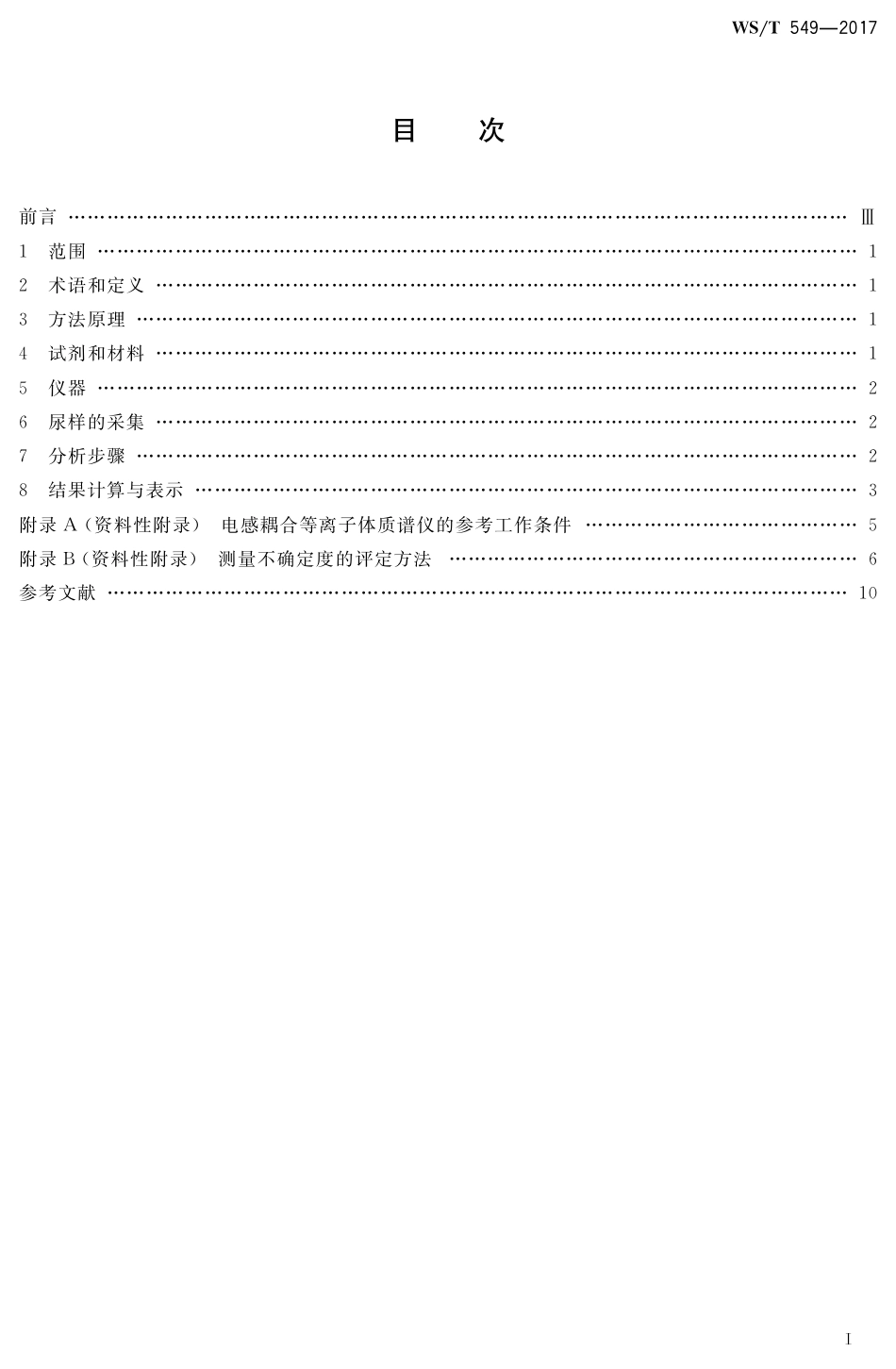 【卫生行业标准】WST 549-2017尿中总铀和铀-235_铀-238比值的分析方法 电感耦合等离子体质谱法(ICP—MS).pdf_第2页