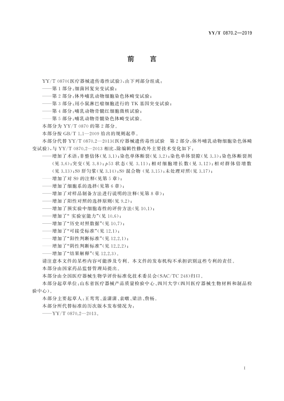 【医药行业标准】YY∕T 0870.2-2019 医疗器械遗传毒性试验 第2部分：体外哺乳动物细胞染色体畸变试验.pdf_第3页