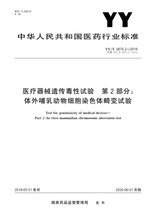 【医药行业标准】YY∕T 0870.2-2019 医疗器械遗传毒性试验 第2部分：体外哺乳动物细胞染色体畸变试验.pdf