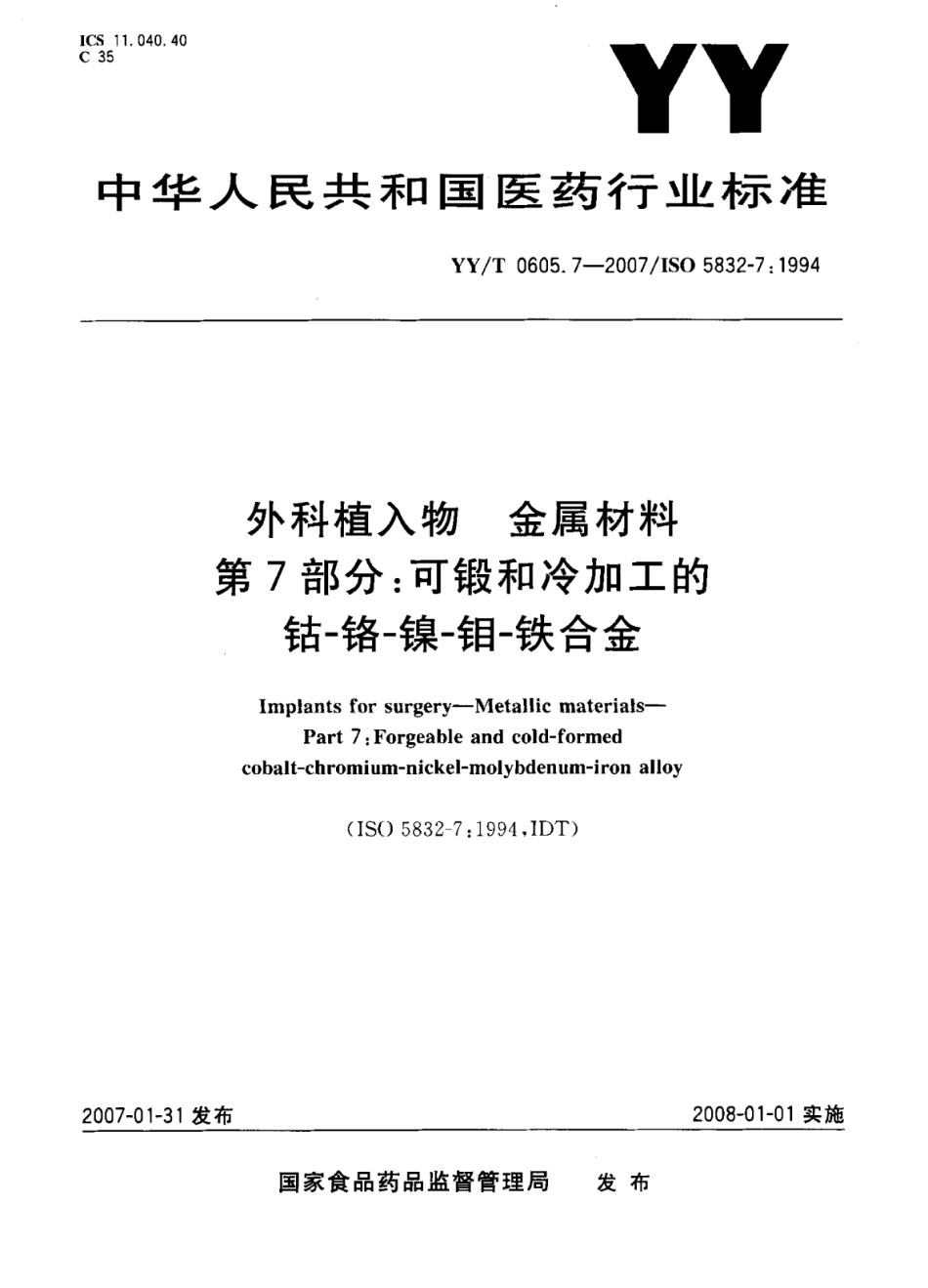 【医药行业标准】YY∕T 0605.7-2007 外科植入物金属材料 第7部分：可锻和冷加工的钴-铬-镍-钼-铁合金.pdf_第1页