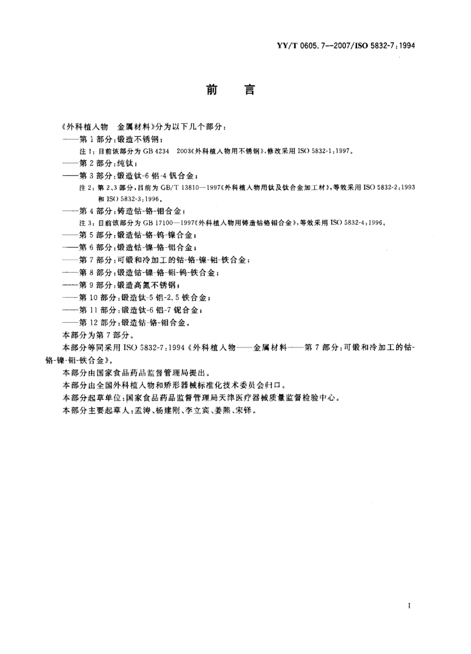 【医药行业标准】YY∕T 0605.7-2007 外科植入物金属材料 第7部分：可锻和冷加工的钴-铬-镍-钼-铁合金.pdf_第2页