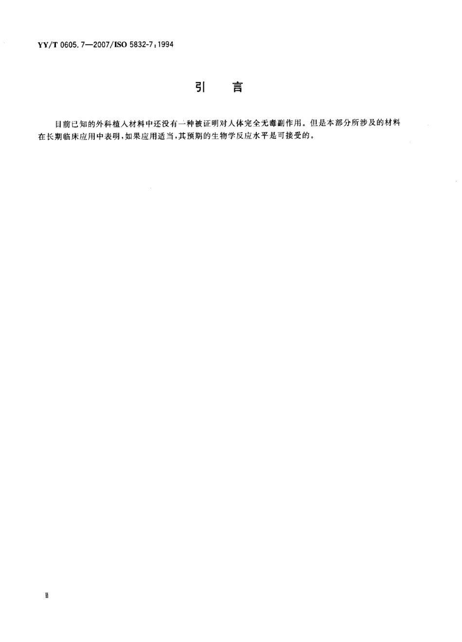 【医药行业标准】YY∕T 0605.7-2007 外科植入物金属材料 第7部分：可锻和冷加工的钴-铬-镍-钼-铁合金.pdf_第3页