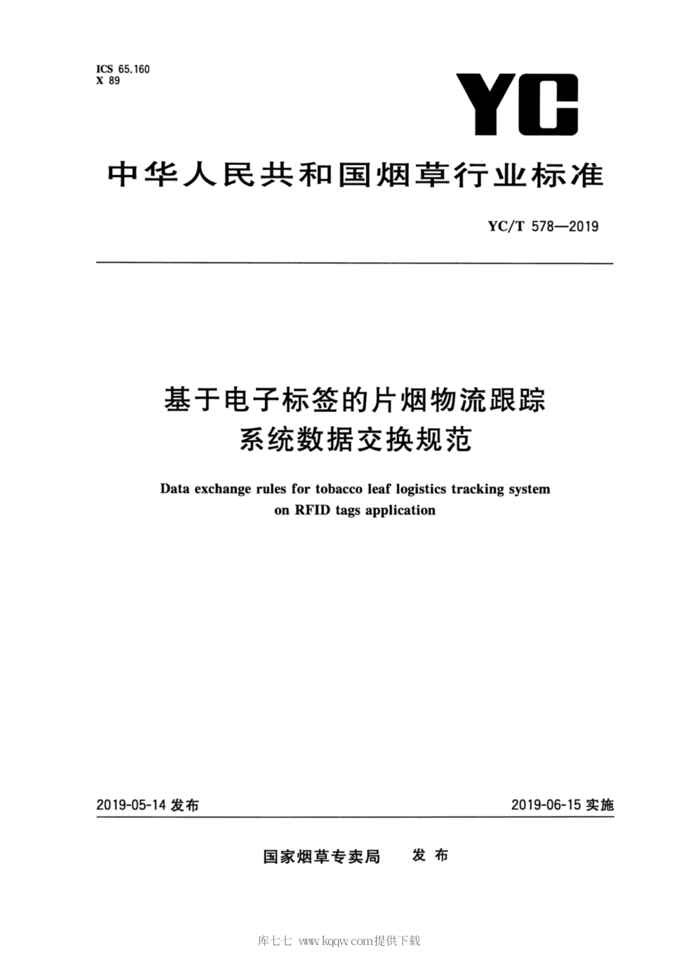 【烟草行业标准】YC∕T 578-2019 基于电子标签的片烟物流跟踪系统数据交换规范.pdf_第1页