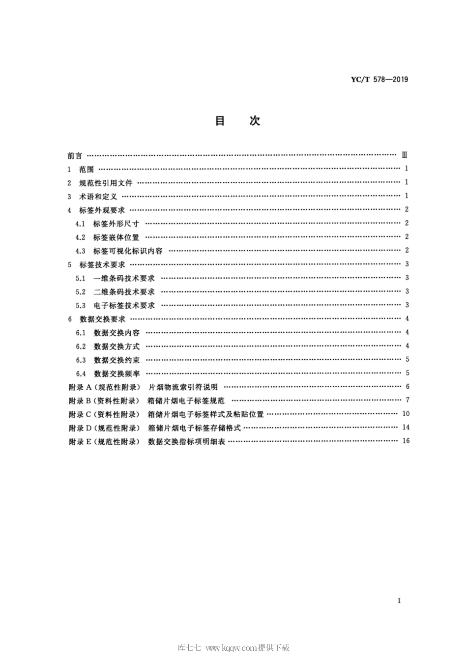 【烟草行业标准】YC∕T 578-2019 基于电子标签的片烟物流跟踪系统数据交换规范.pdf_第2页