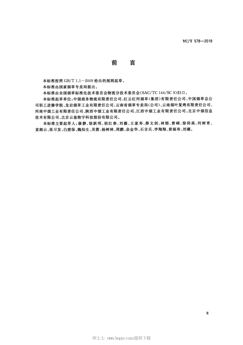 【烟草行业标准】YC∕T 578-2019 基于电子标签的片烟物流跟踪系统数据交换规范.pdf_第3页