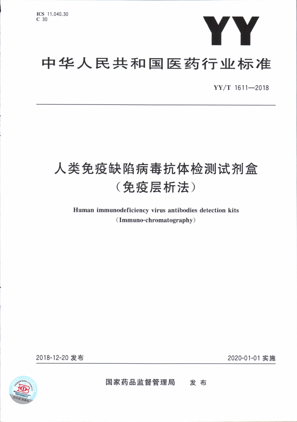 【医药行业标准】YY∕T 1611-2018 人类免疫缺陷病毒抗体检测试剂盒（免疫层析法）.pdf_第1页