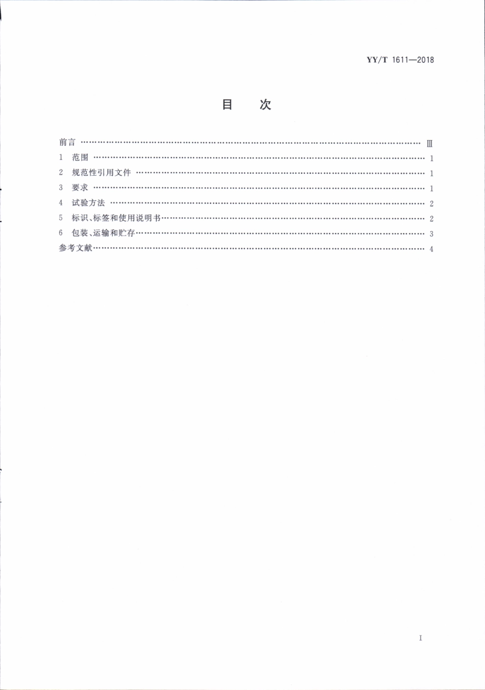 【医药行业标准】YY∕T 1611-2018 人类免疫缺陷病毒抗体检测试剂盒（免疫层析法）.pdf_第2页
