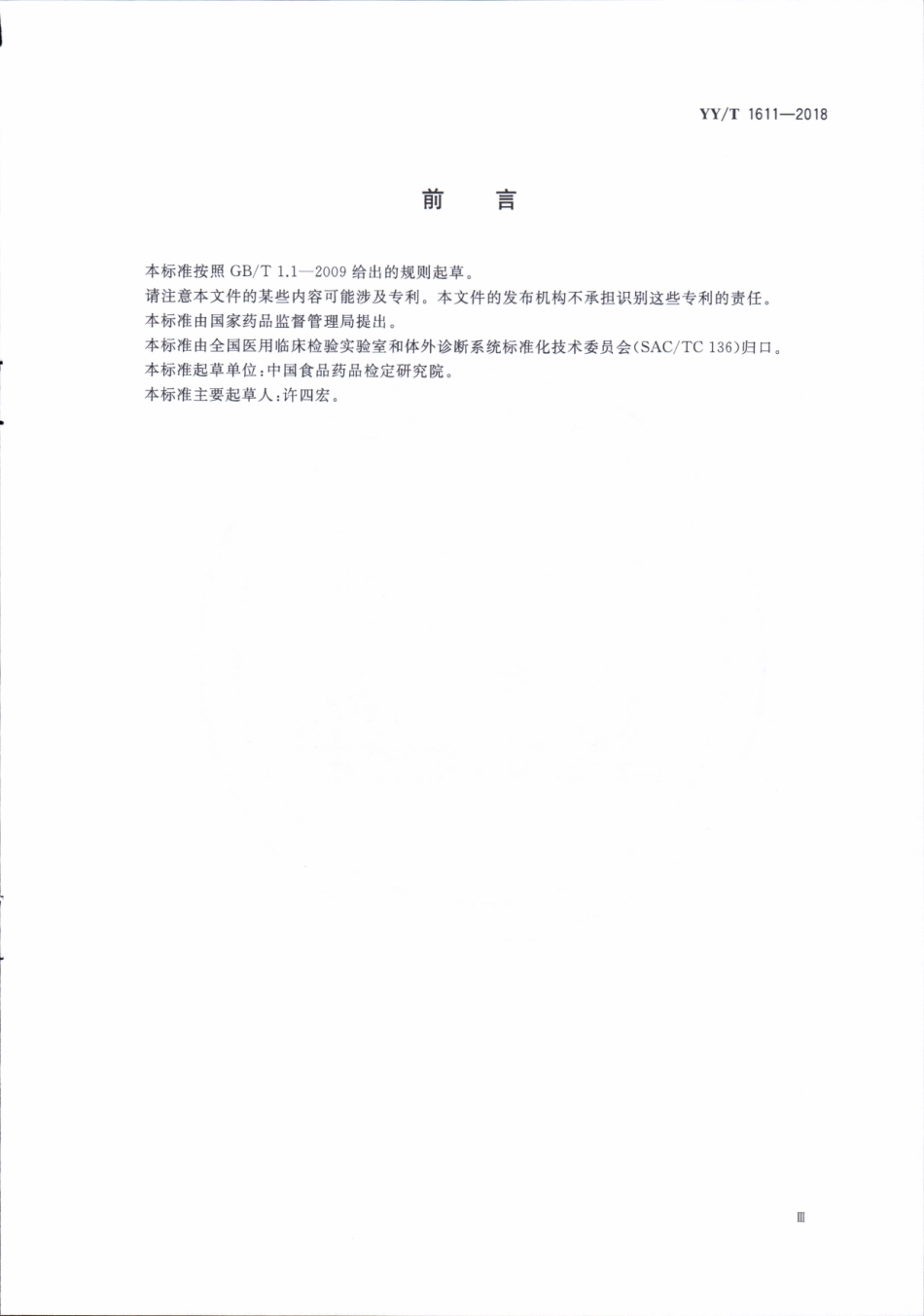 【医药行业标准】YY∕T 1611-2018 人类免疫缺陷病毒抗体检测试剂盒（免疫层析法）.pdf_第3页