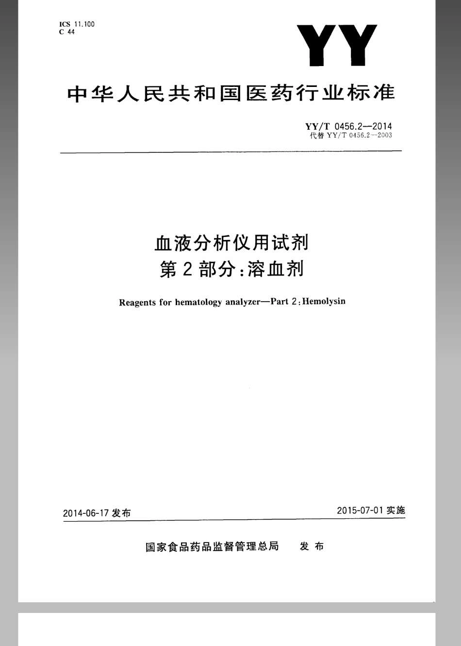 【医药行业标准】YYT 0456.2-2014 血液分析仪用试剂 第2部分：溶血剂.pdf_第1页