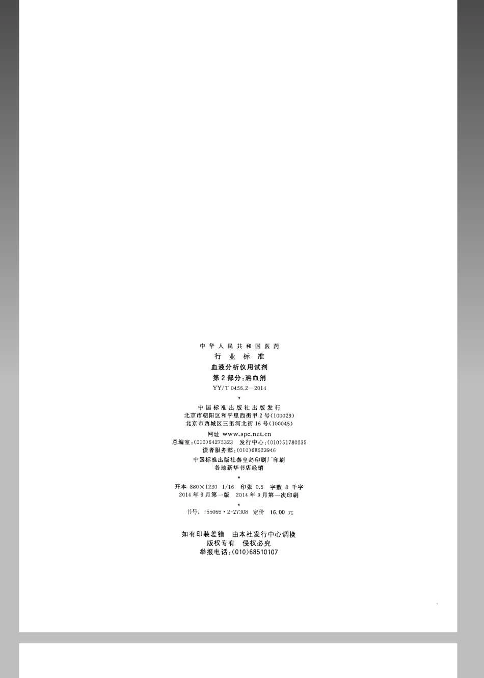 【医药行业标准】YYT 0456.2-2014 血液分析仪用试剂 第2部分：溶血剂.pdf_第2页