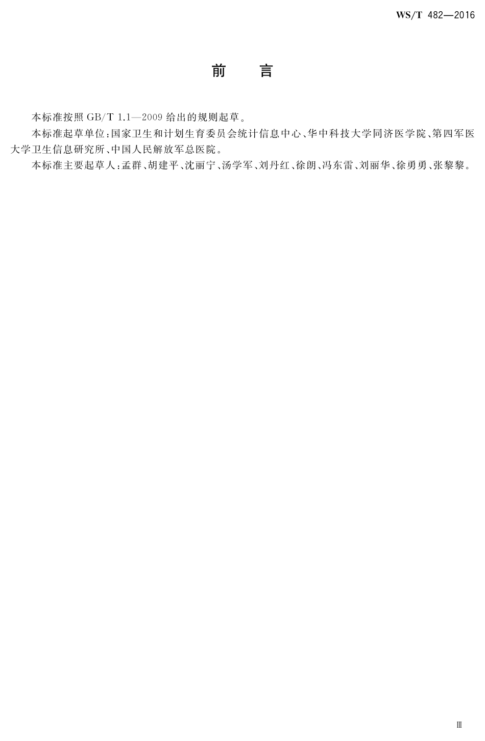 【卫生行业标准】WST 482-2016 卫生信息共享文档编制规范.pdf_第3页