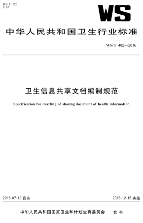 【卫生行业标准】WST 482-2016 卫生信息共享文档编制规范.pdf