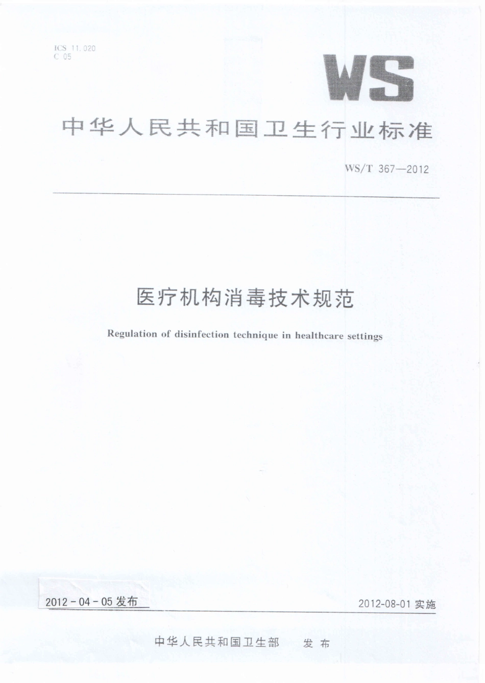 【卫生行业标准】WST 367-2012 医疗机构消毒技术规范.pdf_第1页