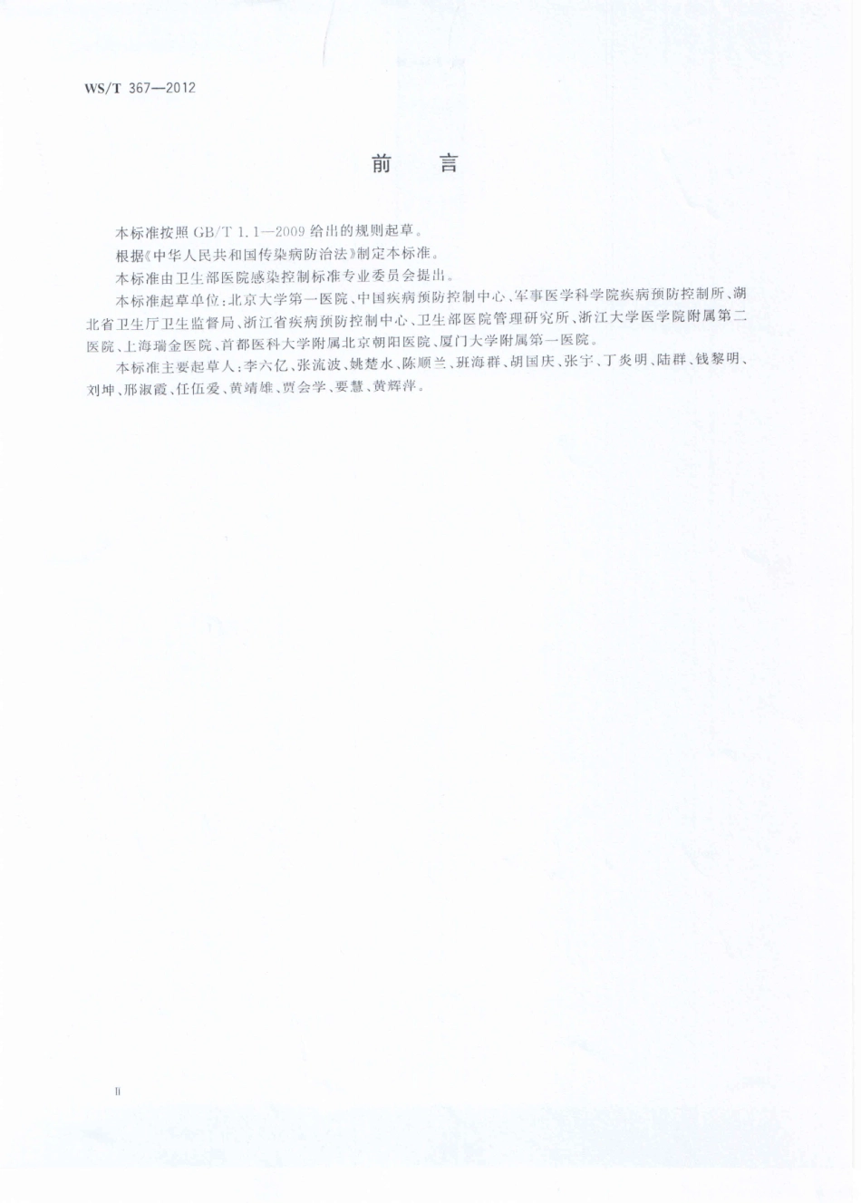 【卫生行业标准】WST 367-2012 医疗机构消毒技术规范.pdf_第2页