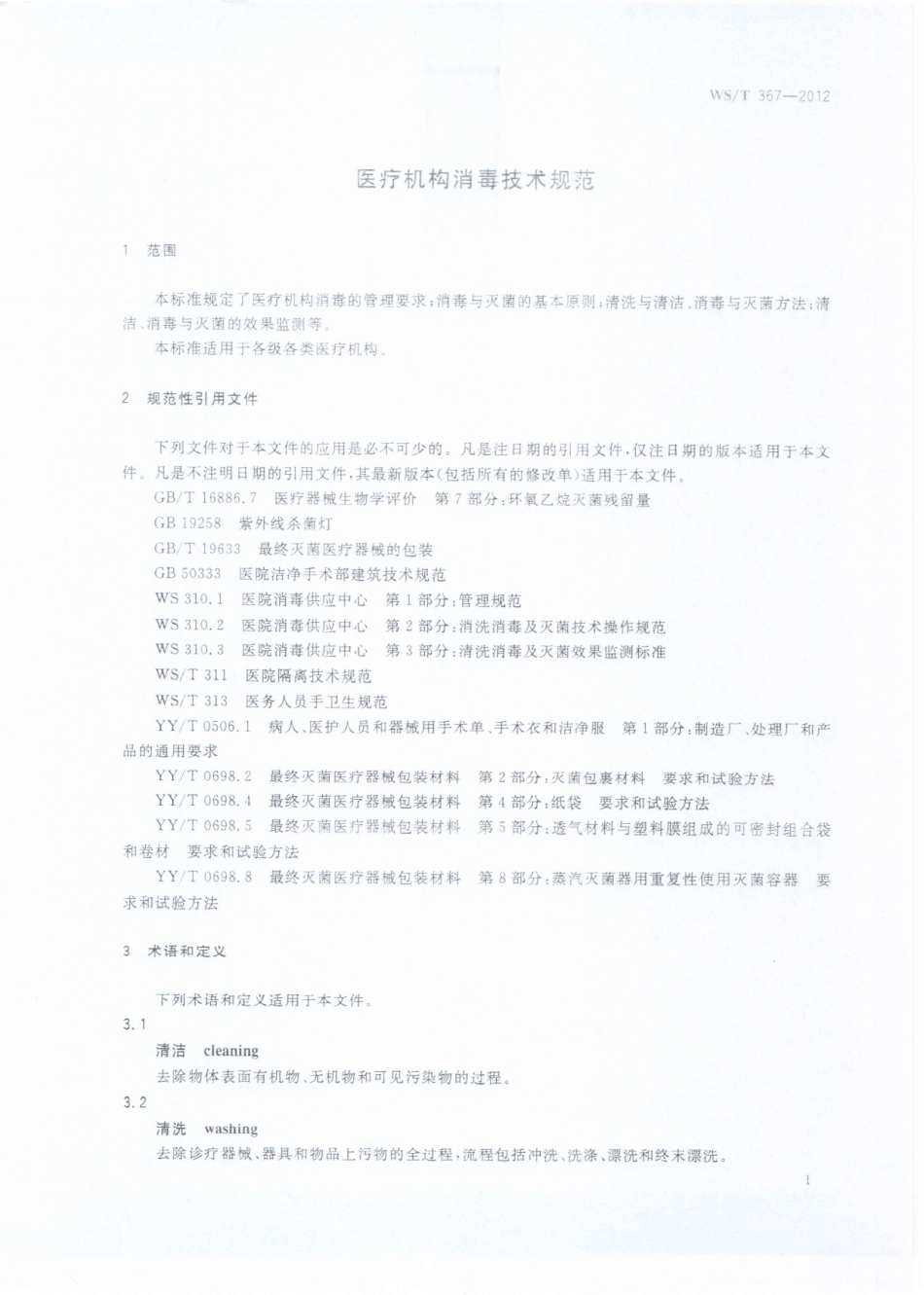 【卫生行业标准】WST 367-2012 医疗机构消毒技术规范.pdf_第3页
