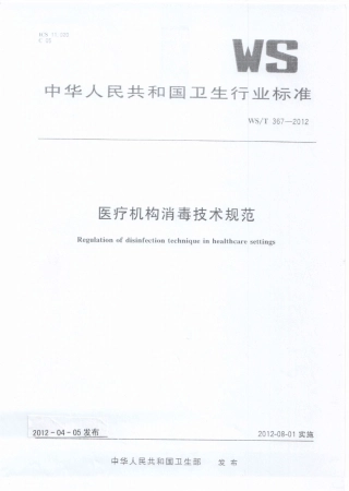 【卫生行业标准】WST 367-2012 医疗机构消毒技术规范.pdf
