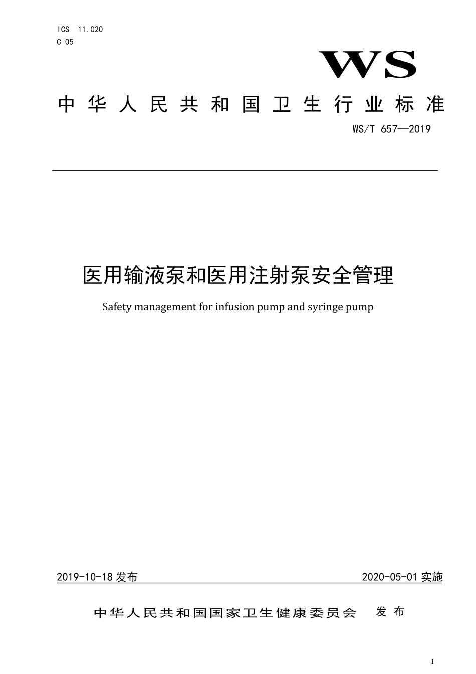【卫生行业标准】WST 657-2019 医用输液泵和医用注射泵安全管理.pdf_第1页