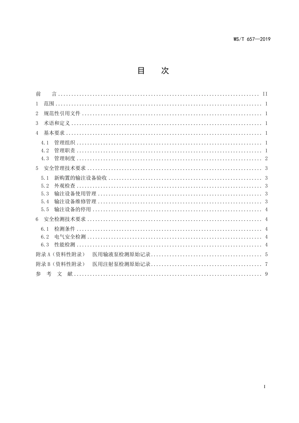【卫生行业标准】WST 657-2019 医用输液泵和医用注射泵安全管理.pdf_第2页