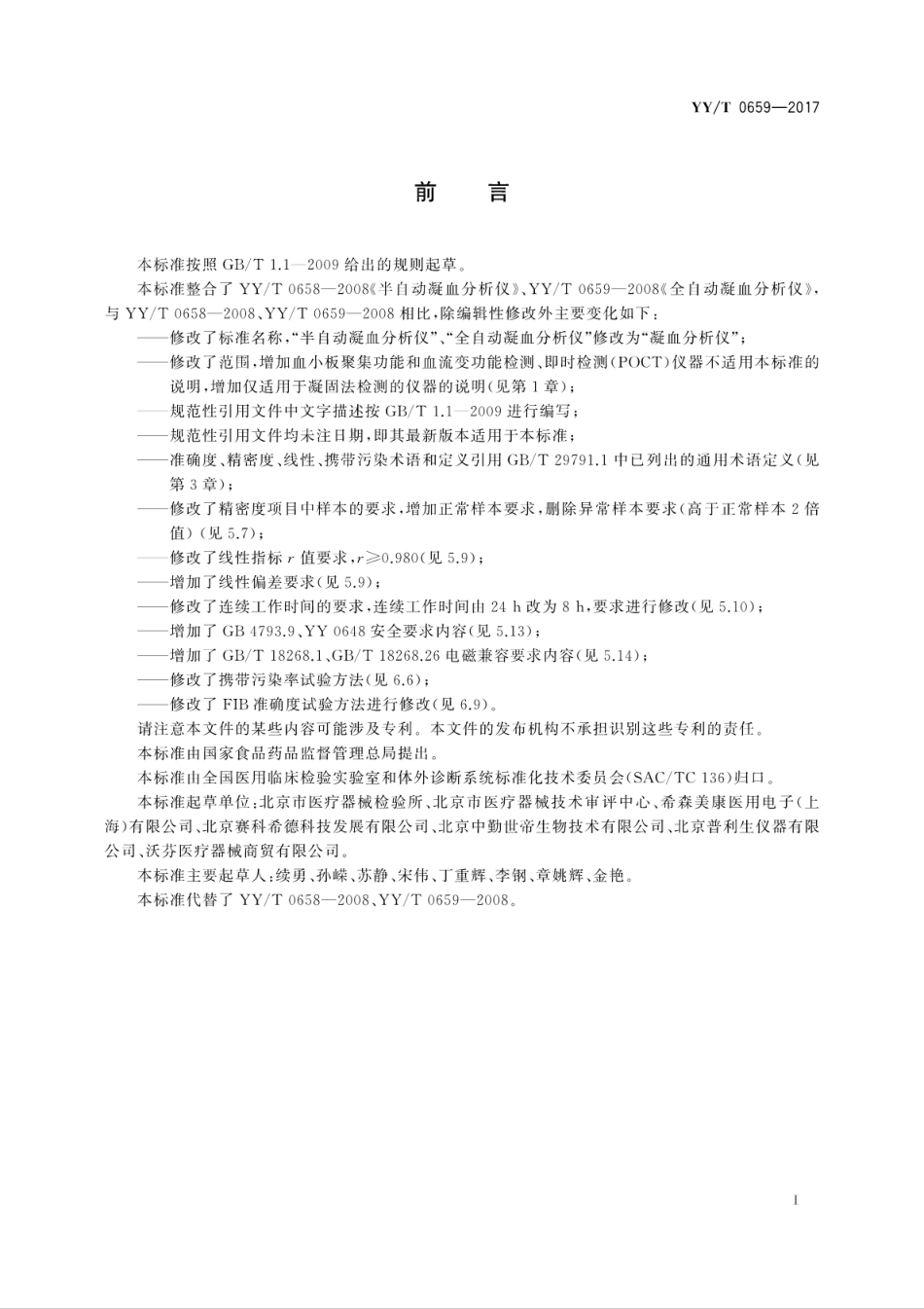 【医药行业标准】YYT 0659-2017 凝血分析仪.pdf_第3页