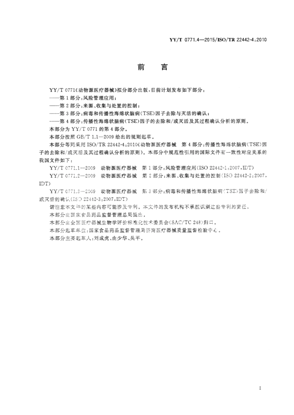 【医药行业标准】YYT 0771.4-2015 动物源医疗器械 第4部分：传播性海绵状脑病（TSE）因子的去除和或灭活及其过程确认分析的原则.pdf_第3页