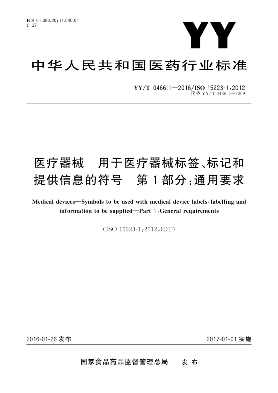 【医药行业标准】YY∕T 0466.1-2016 医疗器械 用于医疗器械标签、标记和提供信息的符号 第1部分：通用要求.pdf_第1页