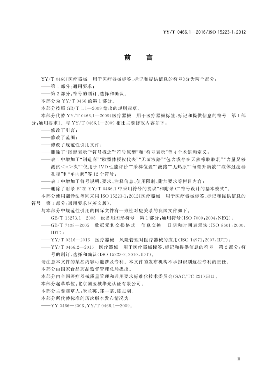 【医药行业标准】YY∕T 0466.1-2016 医疗器械 用于医疗器械标签、标记和提供信息的符号 第1部分：通用要求.pdf_第3页