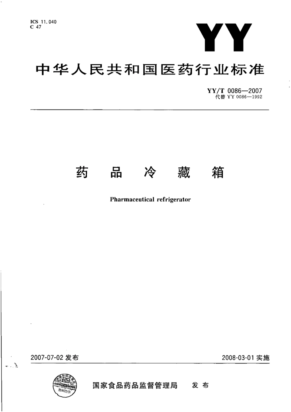 【医药行业标准】YYT 0086-2007 药品冷藏箱.pdf_第1页