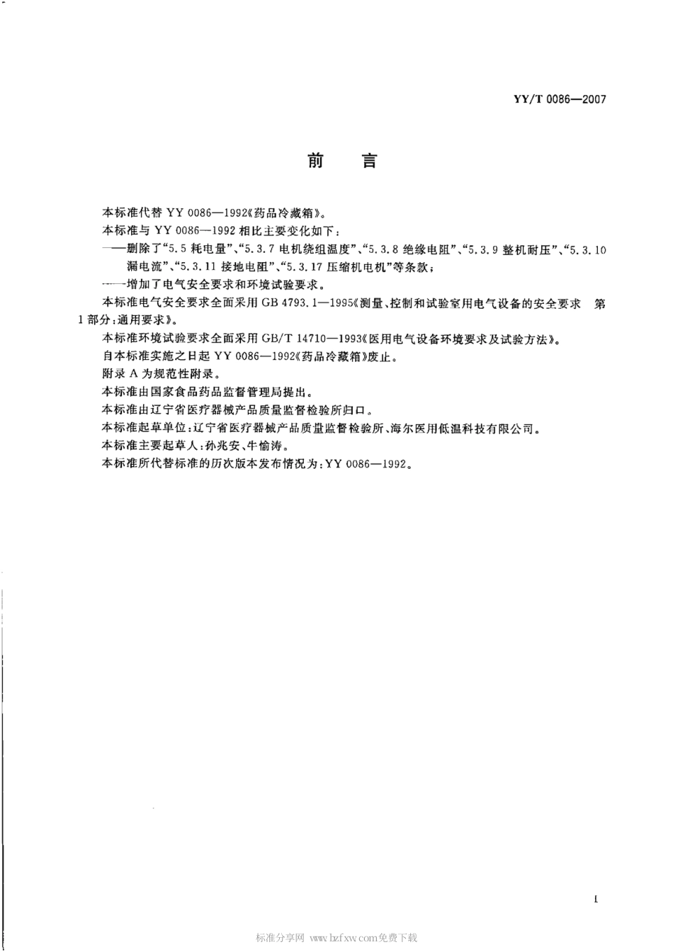 【医药行业标准】YYT 0086-2007 药品冷藏箱.pdf_第2页
