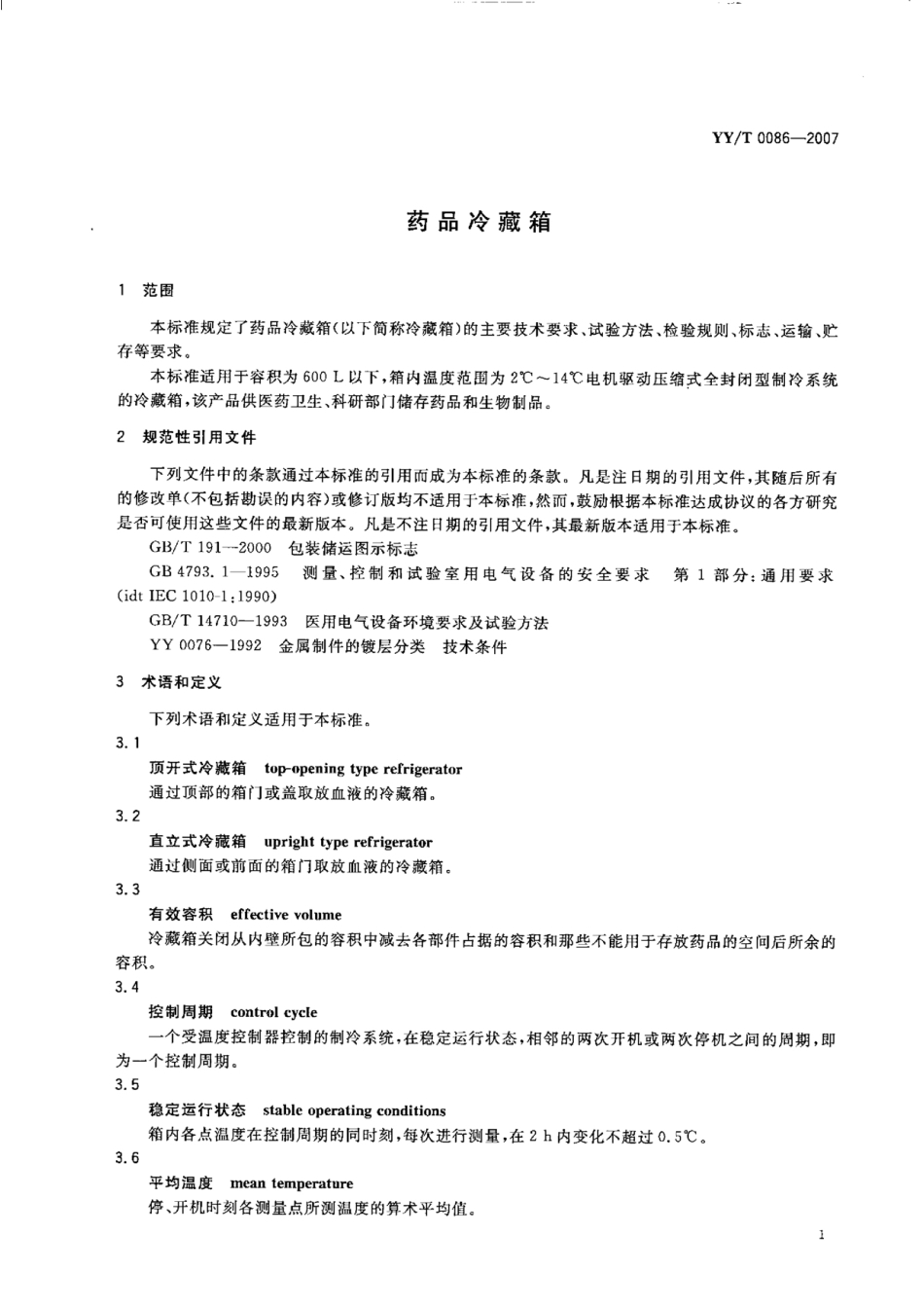【医药行业标准】YYT 0086-2007 药品冷藏箱.pdf_第3页