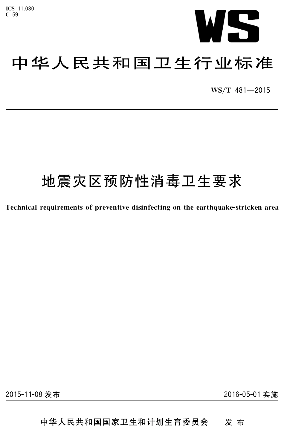 【卫生行业标准】WST 481-2015 地震灾区预防性消毒卫生要求.pdf_第1页