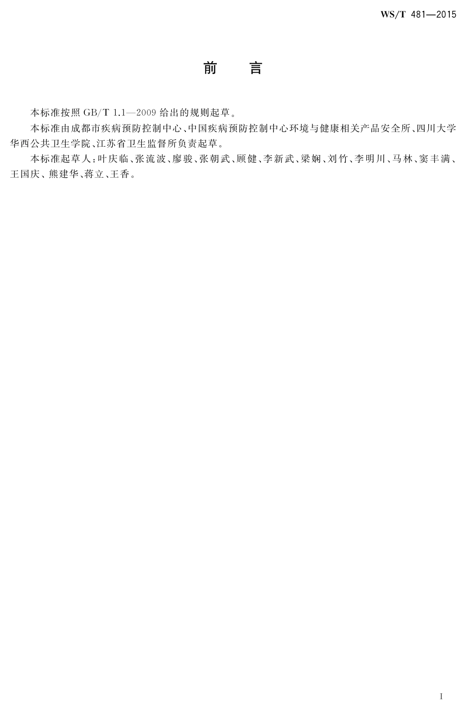 【卫生行业标准】WST 481-2015 地震灾区预防性消毒卫生要求.pdf_第2页