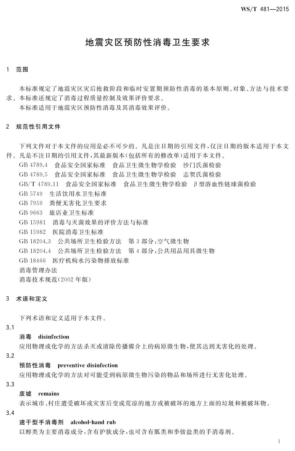 【卫生行业标准】WST 481-2015 地震灾区预防性消毒卫生要求.pdf_第3页