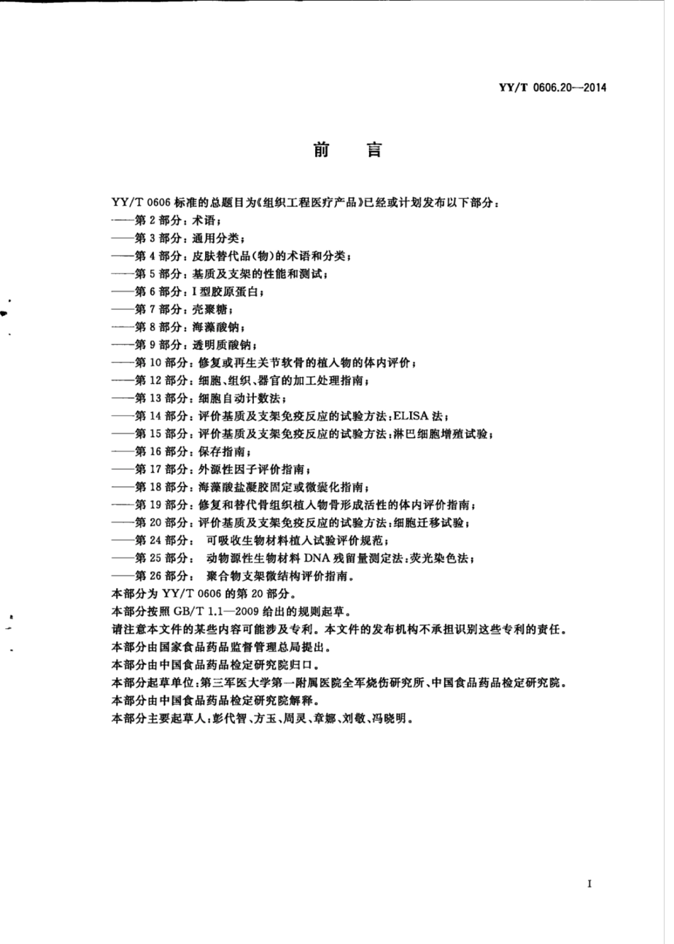 【医药行业标准】YY∕T 0606.20-2014 组织工程医疗产品 第20部分：评价基质及支架免疫反应的试验方法：细胞迁移试验.pdf_第2页