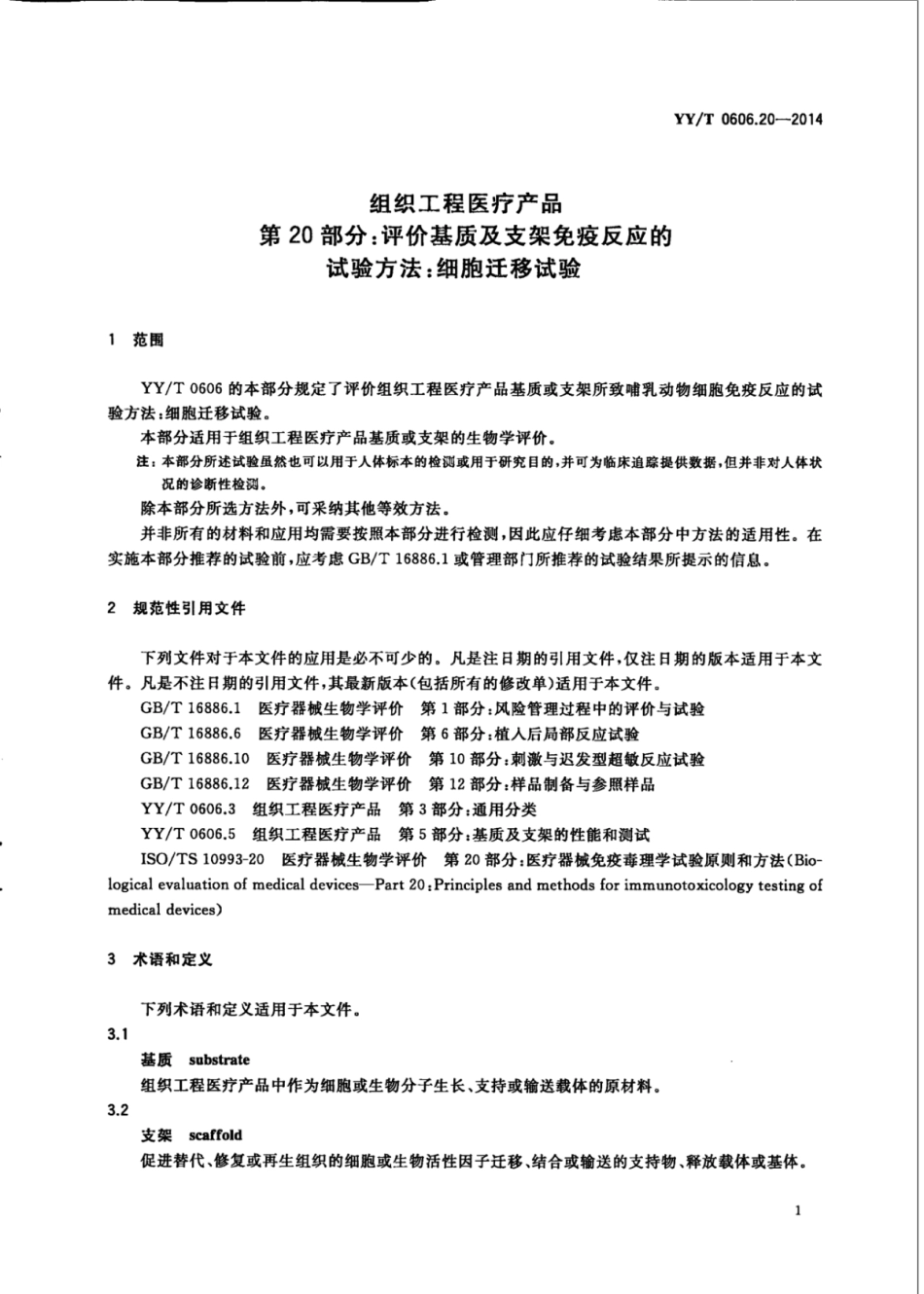 【医药行业标准】YY∕T 0606.20-2014 组织工程医疗产品 第20部分：评价基质及支架免疫反应的试验方法：细胞迁移试验.pdf_第3页