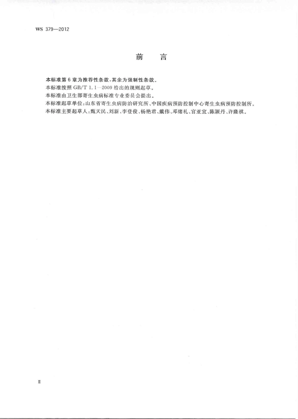 【卫生行业标准】WS 379-2012 带绦虫病的诊断.pdf_第2页